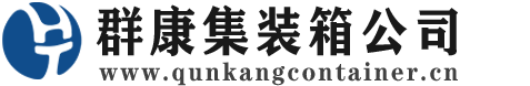 桑珠孜集装箱 - 桑珠孜二手集装箱 - 桑珠孜海运集装箱 - 群康集装箱服务公司